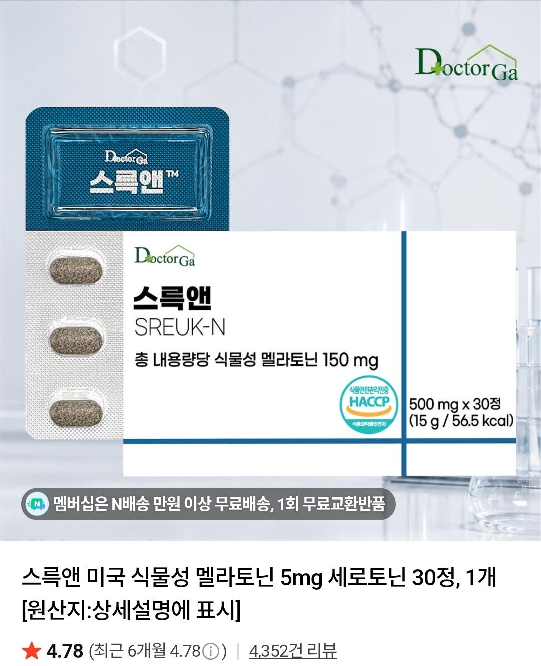 [네이버] 스륵앤 미국 식물성 멜라토닌 5mg 세로토닌 30정 (5,760원/네멤무배)