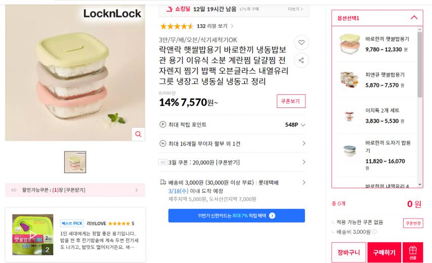 [11번가] 락앤락 햇쌀밥용기 바로한끼 냉동밥보관 용기 이유식 소분 계란찜 달걀찜 전자렌지 찜기 밥팩 오븐글라스 내열유리 그릇 냉장고 냉동실 냉동고 정리 (7,570원~/무료)