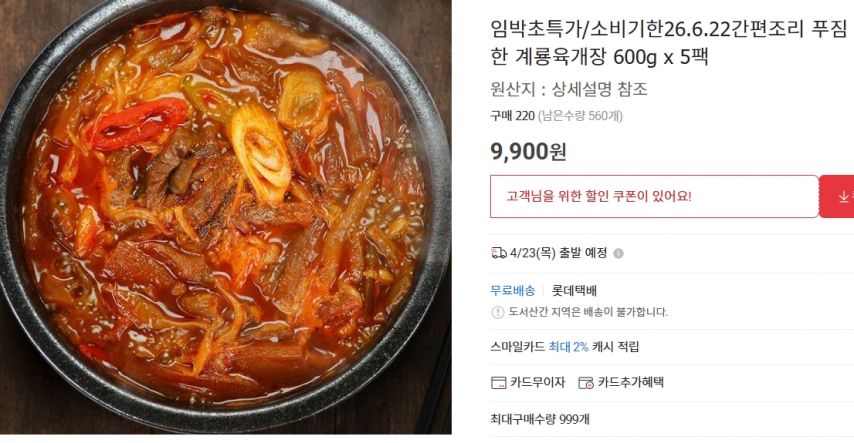 [옥션] 간편조리 푸짐한 계룡육개장 600g 5팩 (소비기한 26.06.22.) (9,900원/무료)