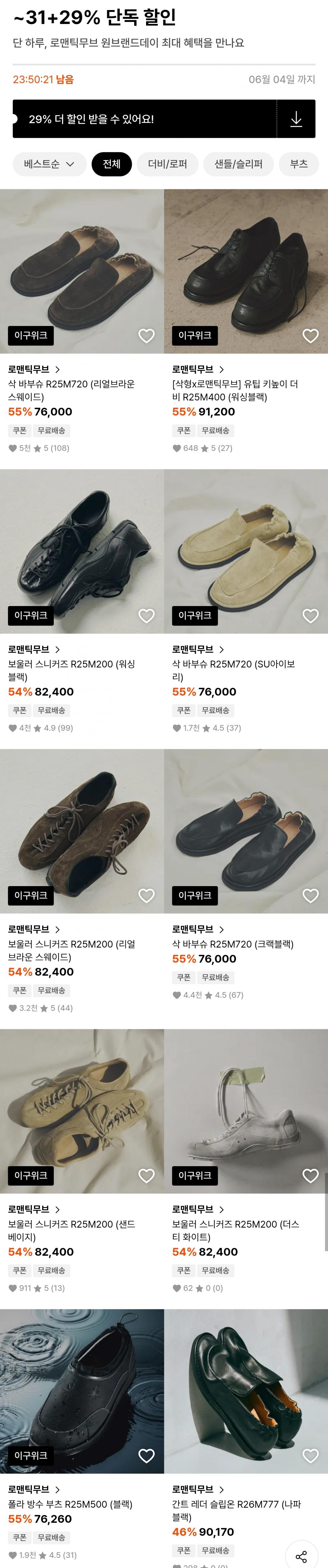 [29cm] 로맨틱무브 더비/스니커즈/부츠 역대급 할인 (다양/무료)