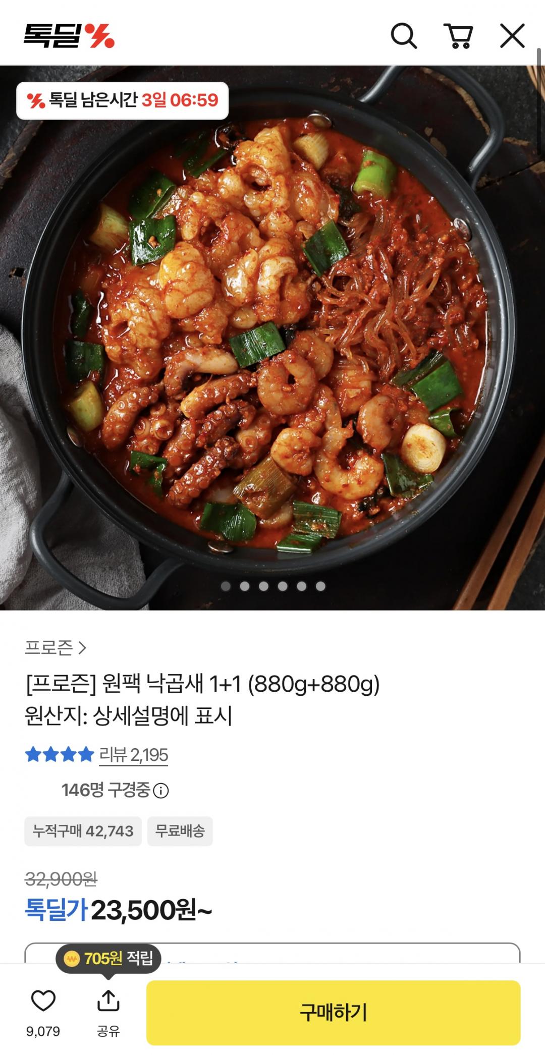 [톡딜] 원팩 낙곱새 1+1 (880g+880g) (23,500/무료)