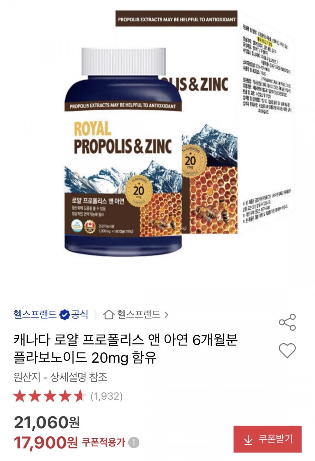 [옥션] 항산화 로얄 프로폴리스 앤 아연 6개월분 (17,900원/무료)