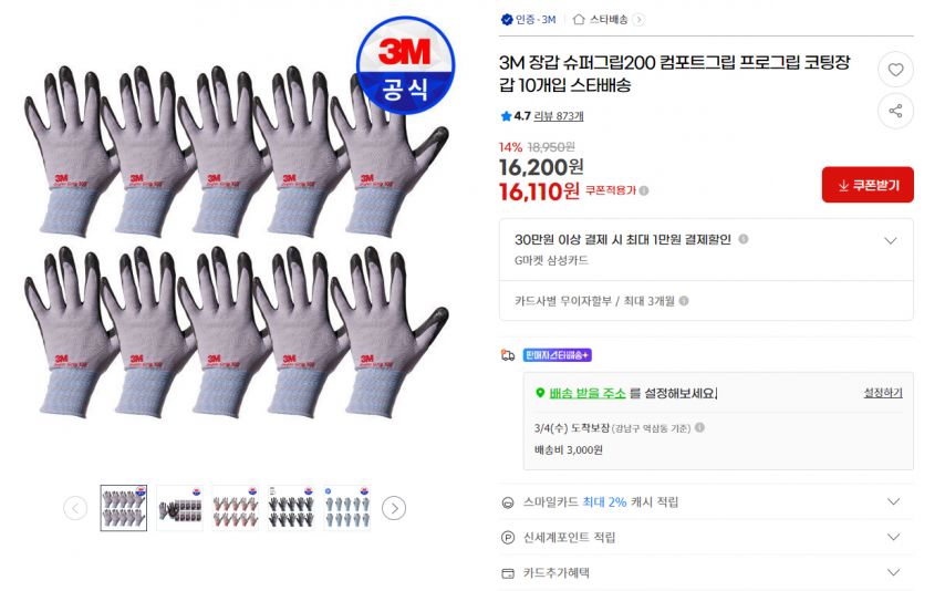 [지마켓] 3M 장갑 슈퍼그립200 컴포트그립 프로그립 코팅장갑 10개입 스타배송 (16,110원/3,000원)