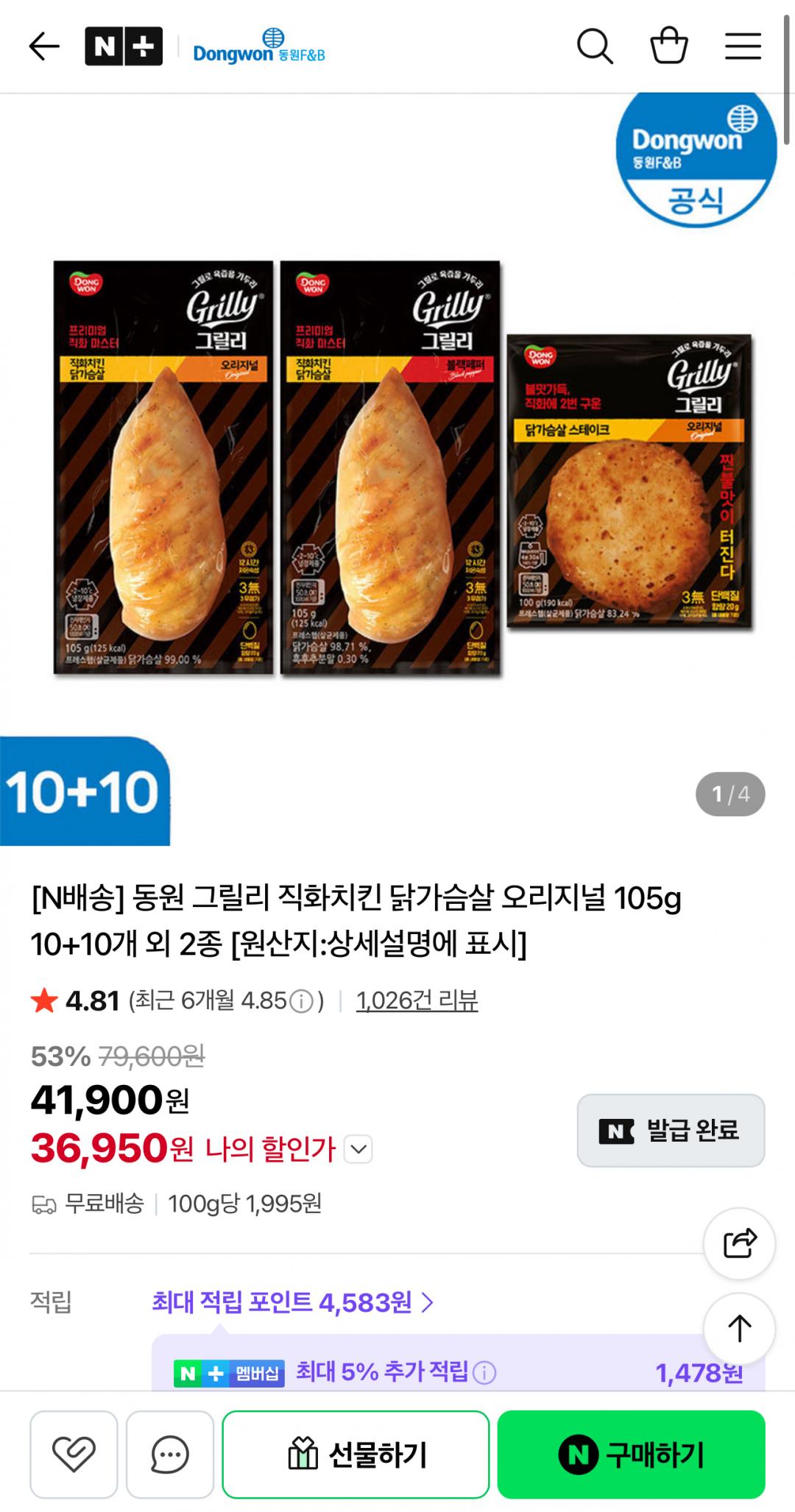 [네이버]동원 그릴리 직화치킨 닭가슴살 오리지널 105g 10+10개 외 2종 (36,950원)