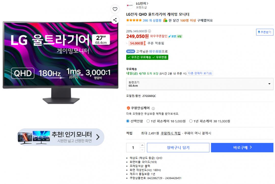 [쿠팡] LG 울트라기어 27GS60QC (249,050원/무료)