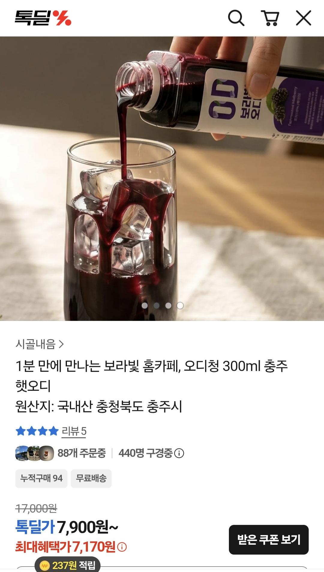 [톡딜]충주 100%착즙한 오디청 300ml (7170원 /무배)