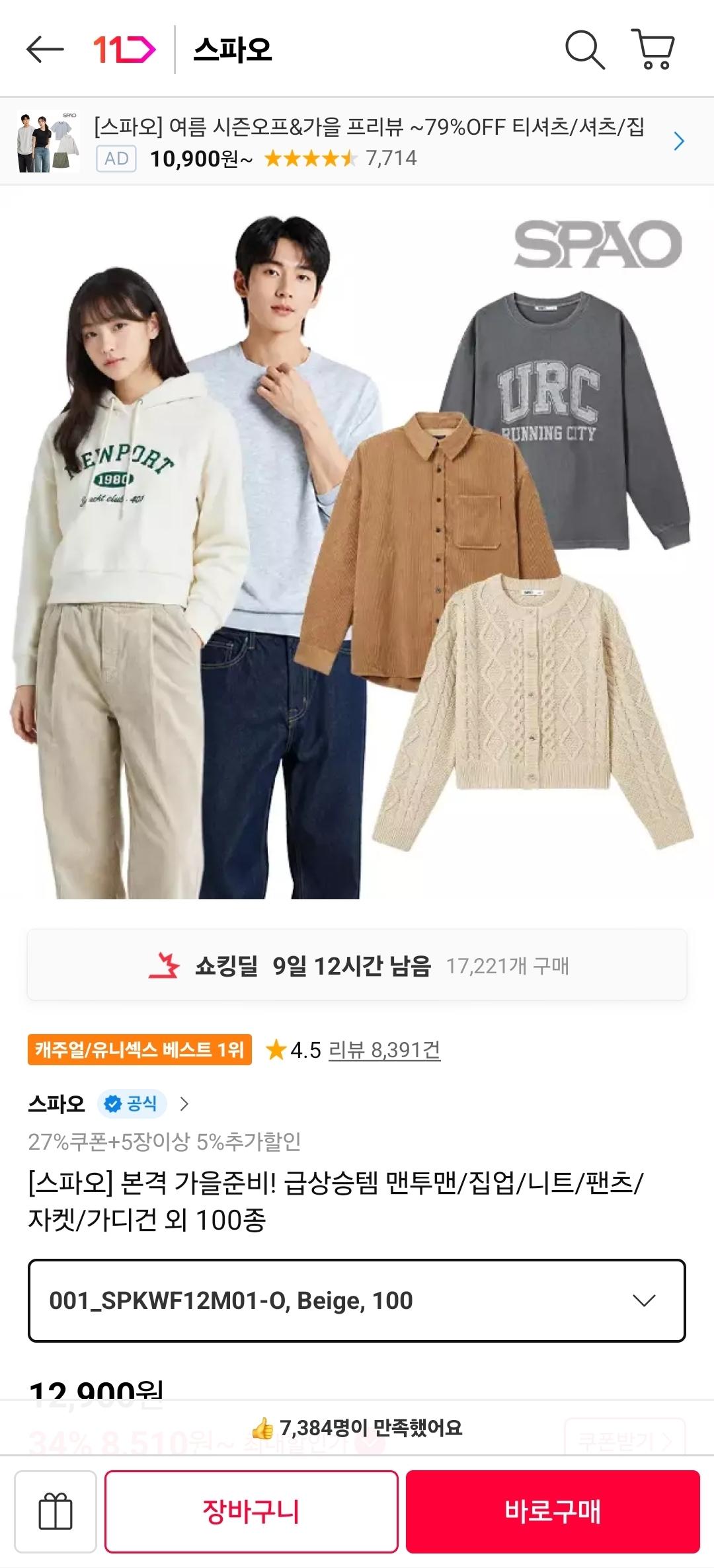 [11번가] 스파오 본격 가을준비! 급상승템 맨투맨/집업/니트/팬츠/자켓/가디건 외 100종 (7,960원/무료)