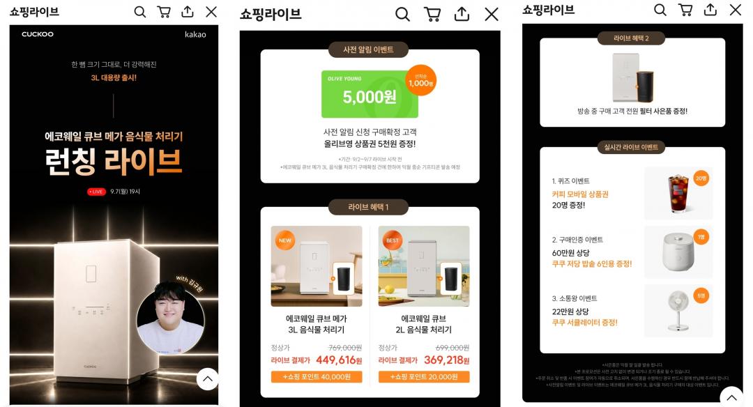 [카카오] 쿠쿠 큐브 메가 3L 음식물처리기 런칭 라이브