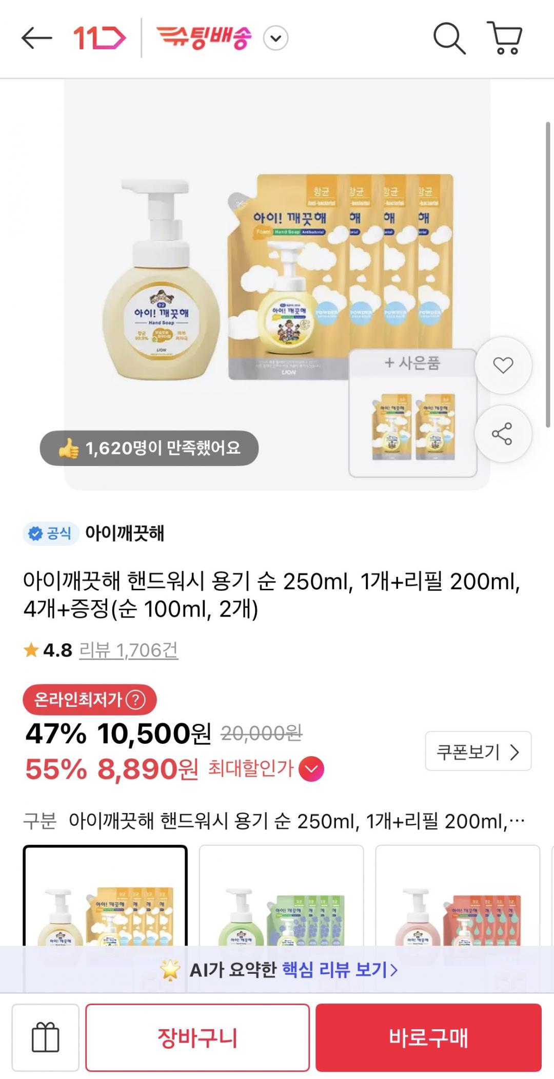 [11번가] 아이깨끗해 핸드워시 용기 순 250ml, 1개+리필 4개 (+증정 리필 2개) (10500원/무배)