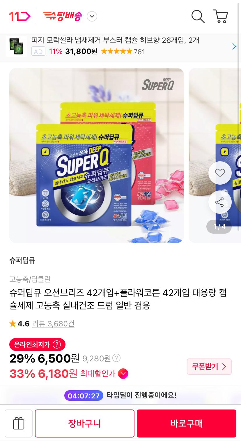 [11번가] 슈퍼딥큐 캡슐세제 오션브리즈 42개입+플라워코튼 42개입 (6,500원/무료)