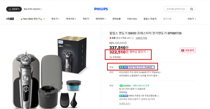 [네이버] 필립스 면도기 S9000 프레스티지 전기면도기 SP9887/36 (337,510원/무료)