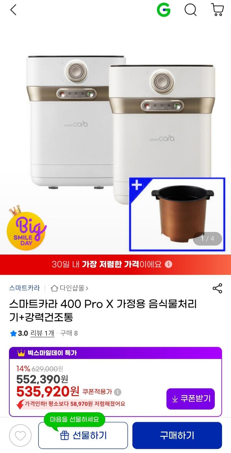 [지마켓] 간편한 스마트카라 400 Pro X 가정용 음식물처리기 + 강력건조통 (535,920원 / 무료배송)