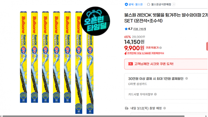 [지마켓] 불스원 레인OK 빗물을 튕겨주는 발수와이퍼 2개입 SET (운전석+조수석) (9,900원/무료)