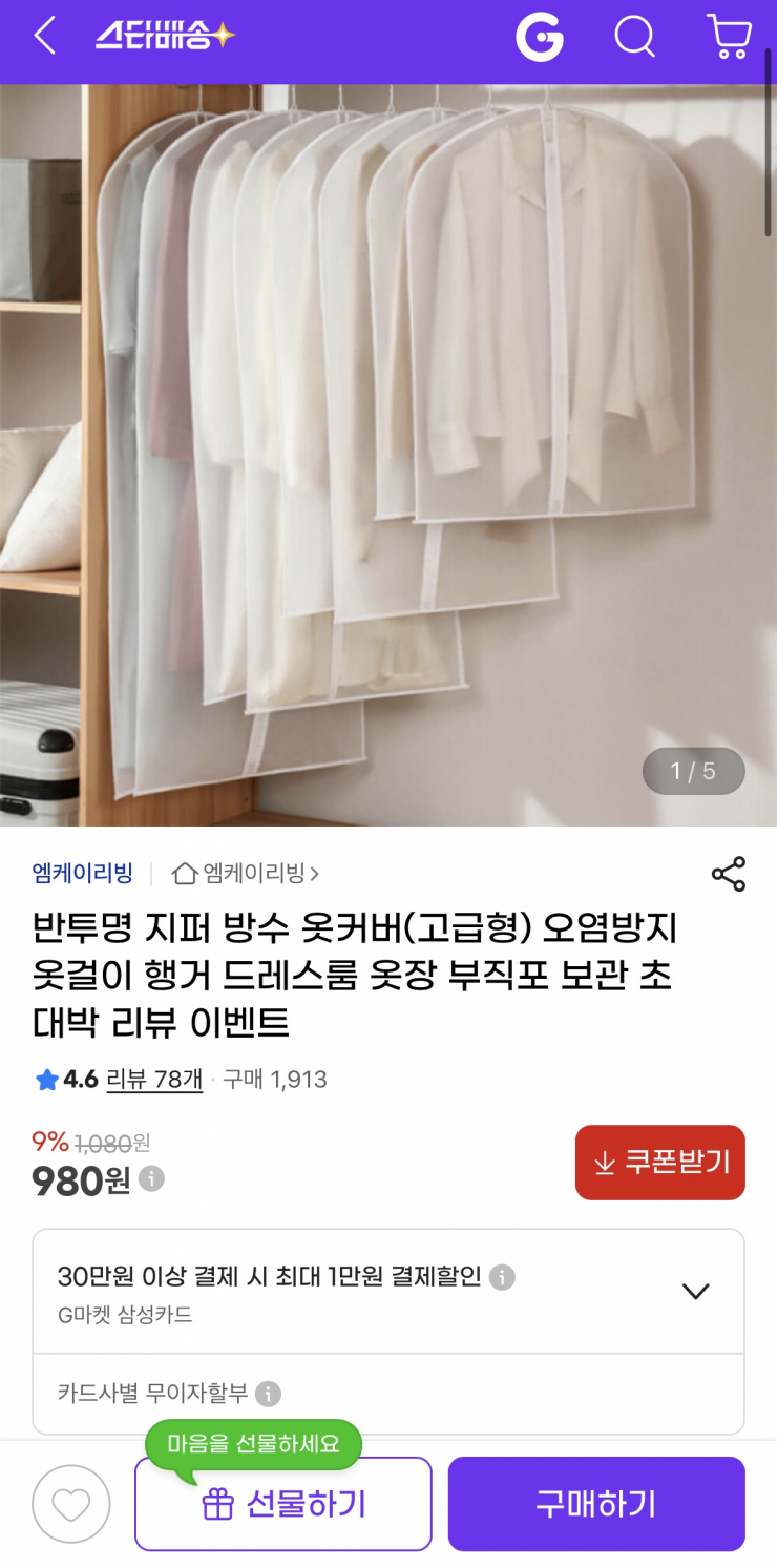 [지마켓] 반투명 방수 옷커버 990원 특가 (드레스룸 정리템) (980원/2900)