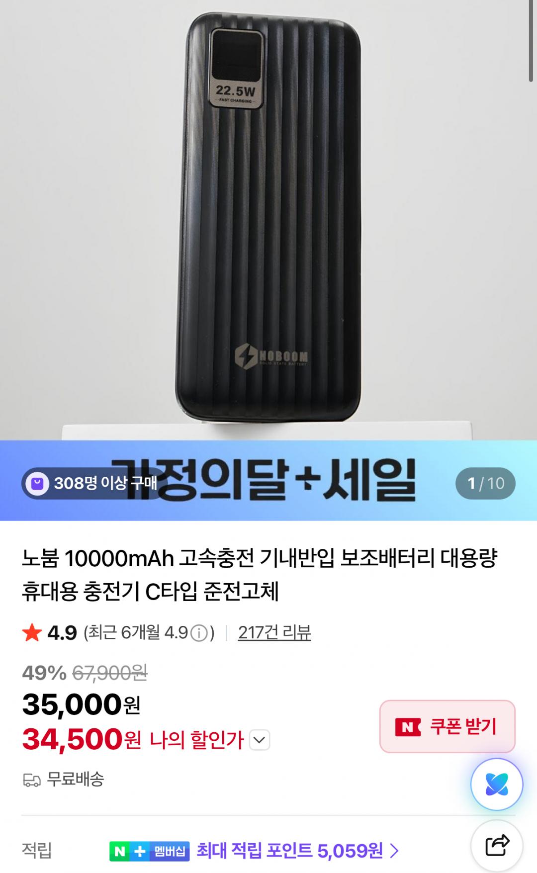 [네이버] 노붐 10000mAh 고속충전 기내반입 보조배터리 준전고체 (34,500원/무배)
