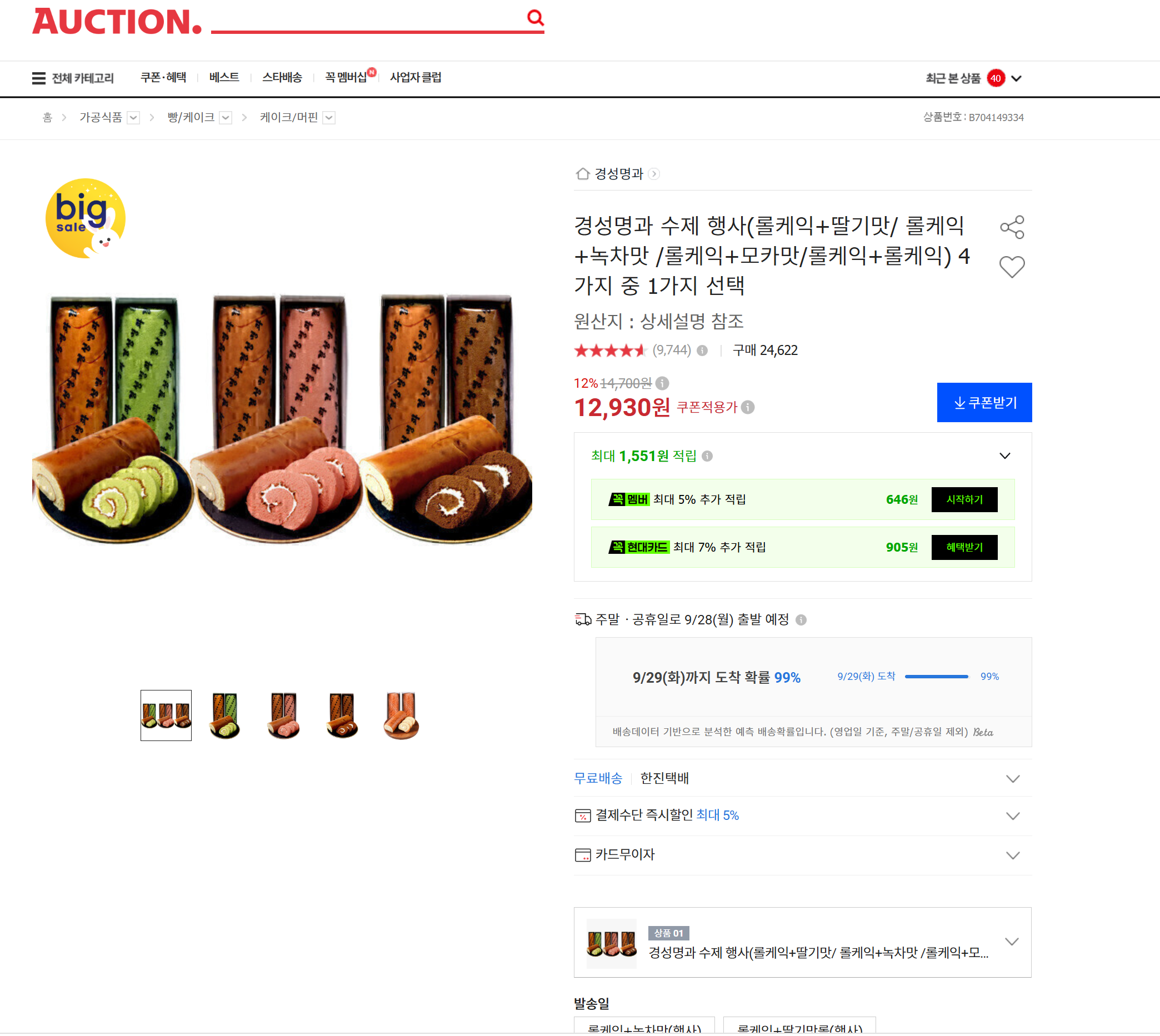 경성명과 수제 행사(롤케익+딸기맛/ 롤케익+녹차맛 /롤케익+모카맛/롤케익+롤케익) 4가지 중 1가지 선택