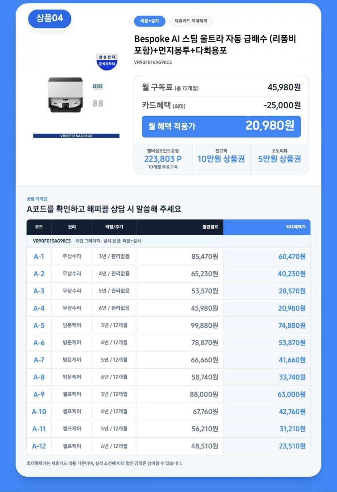 [11번가] 삼성 비스포크 청소기 렌탈 ai스팀울트라 VR90F01SAG98CS (월 45,980원/무료)