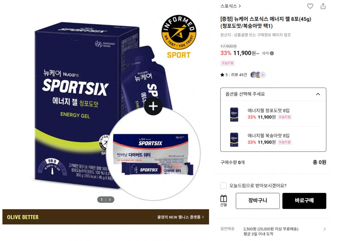 [올리브영] 뉴케어 스포식스 에너지젤 8포 (11,900원 / 2,500원)