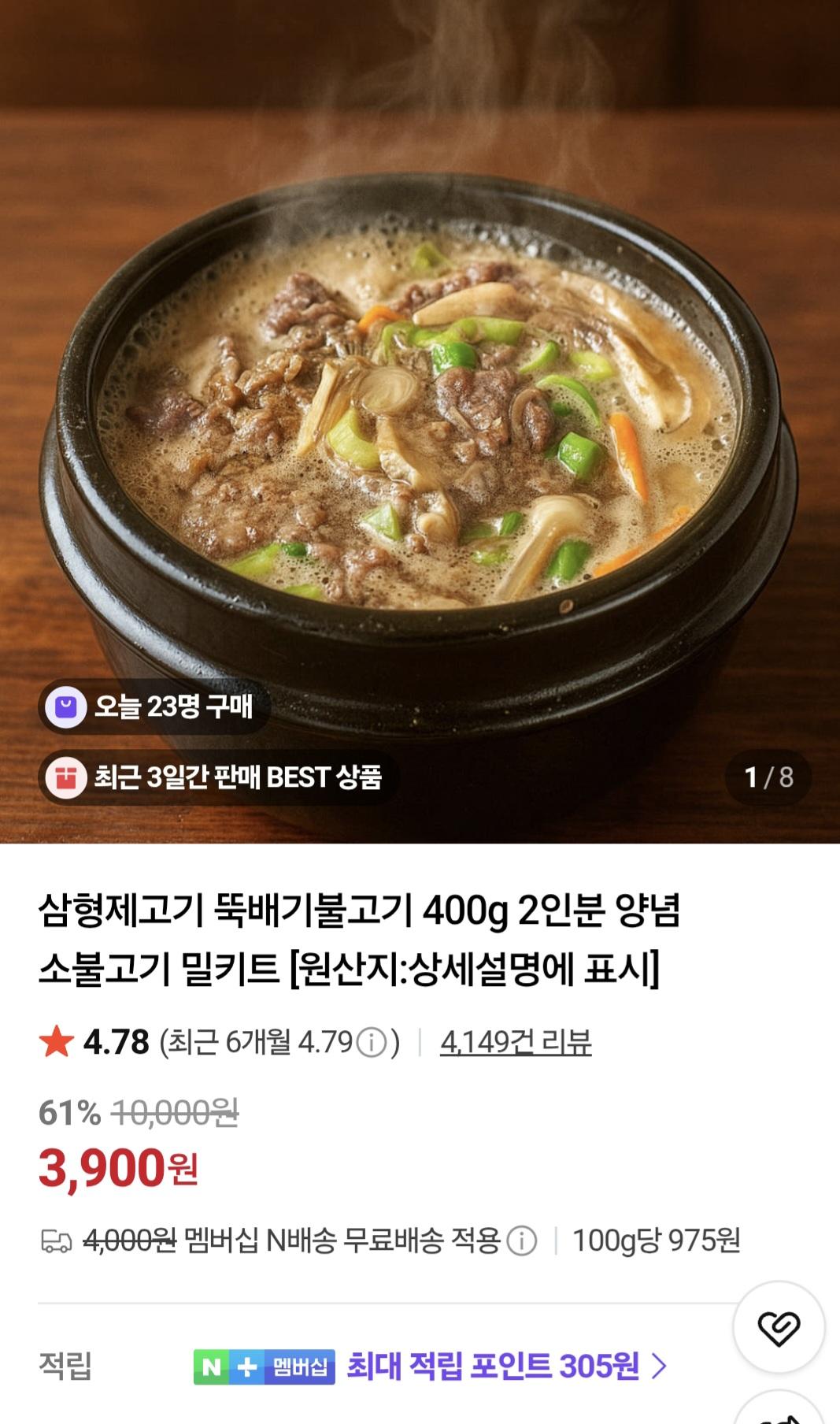 [네이버]뚝배기불고기2인분 400g(3,900원/네멤무배)