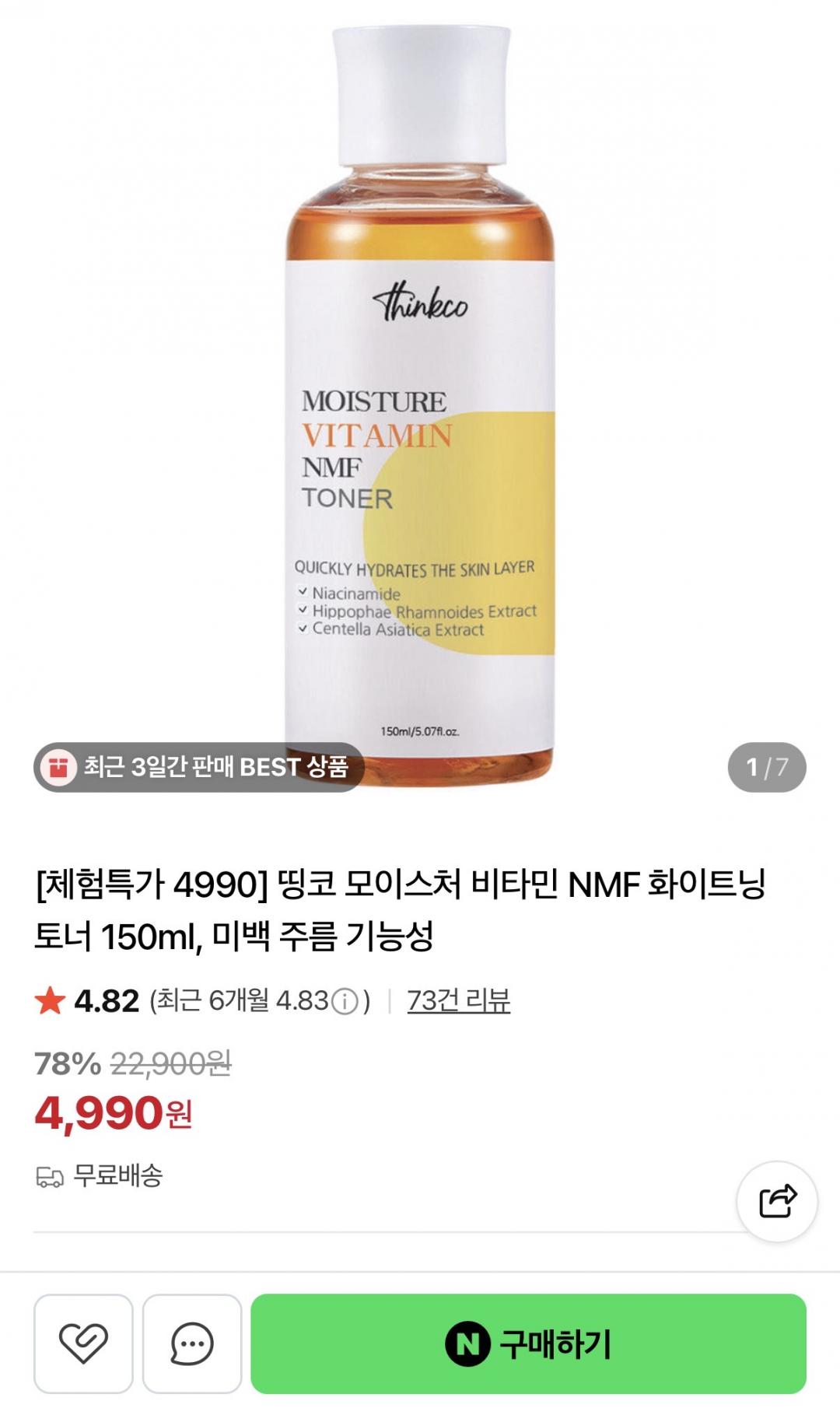 [네이버] 모이스처 비타민 NMF 화이트닝 토너 150ml (4,990원/무배)