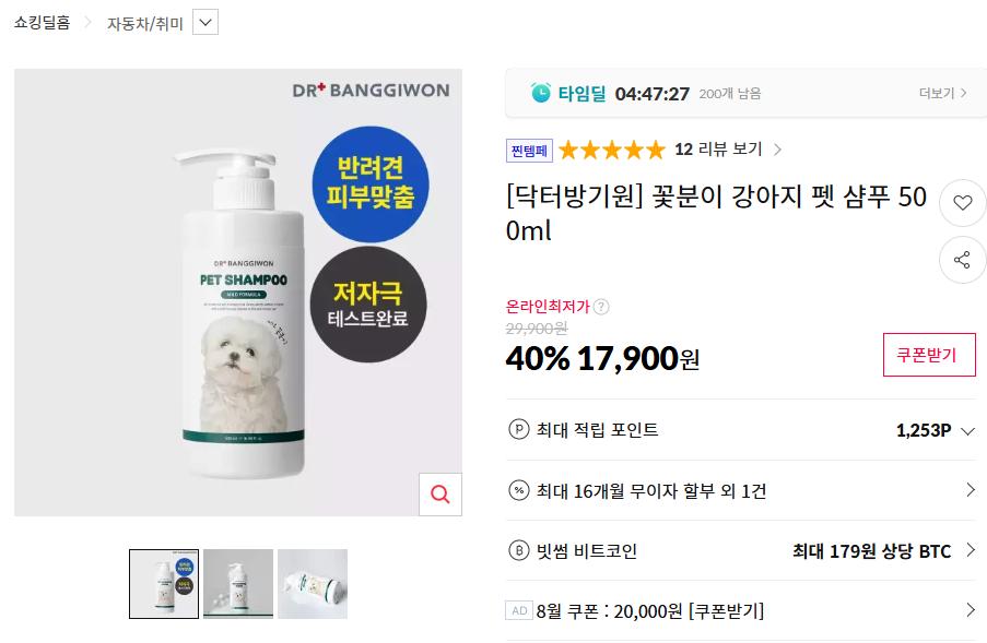 [11번가] 닥터방기원 꽃분이 강아지 펫 샴푸 500ml (17,900원/무료배송)