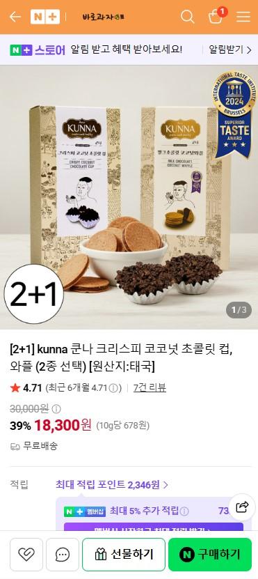 [네이버] kunna 쿤나 크리스피 코코넛 초콜릿 컵, 와플 2+1 (18300원/무료)