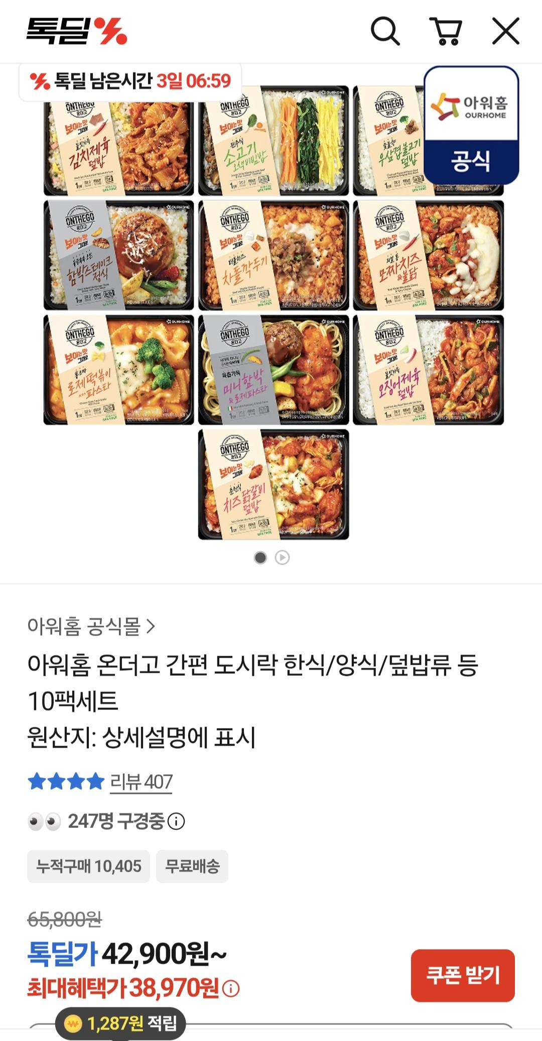 [톡딜]아워홈 온더고 도시락 한식 양식 덮밥류 10팩세트 (38,970원/무료)