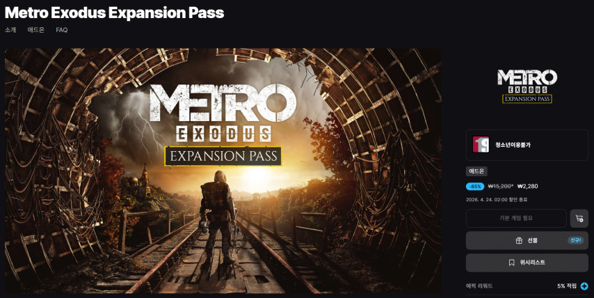 [에픽] Metro Exodus Expansion Pass (2,280원/무료)