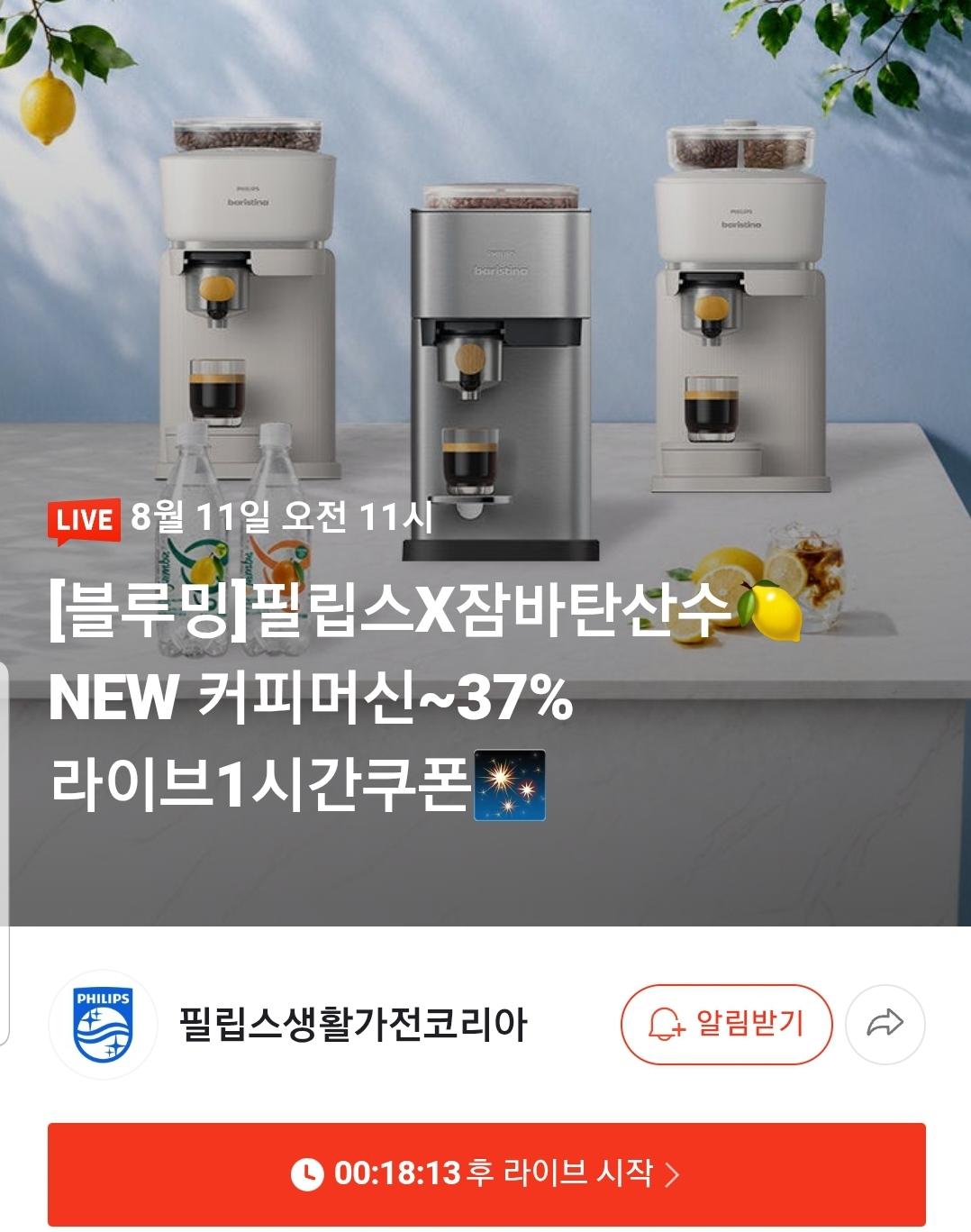 [네이버] 필립스X잠바주스 바리스티나 커피머신 라이브 (가격 다양/무료)