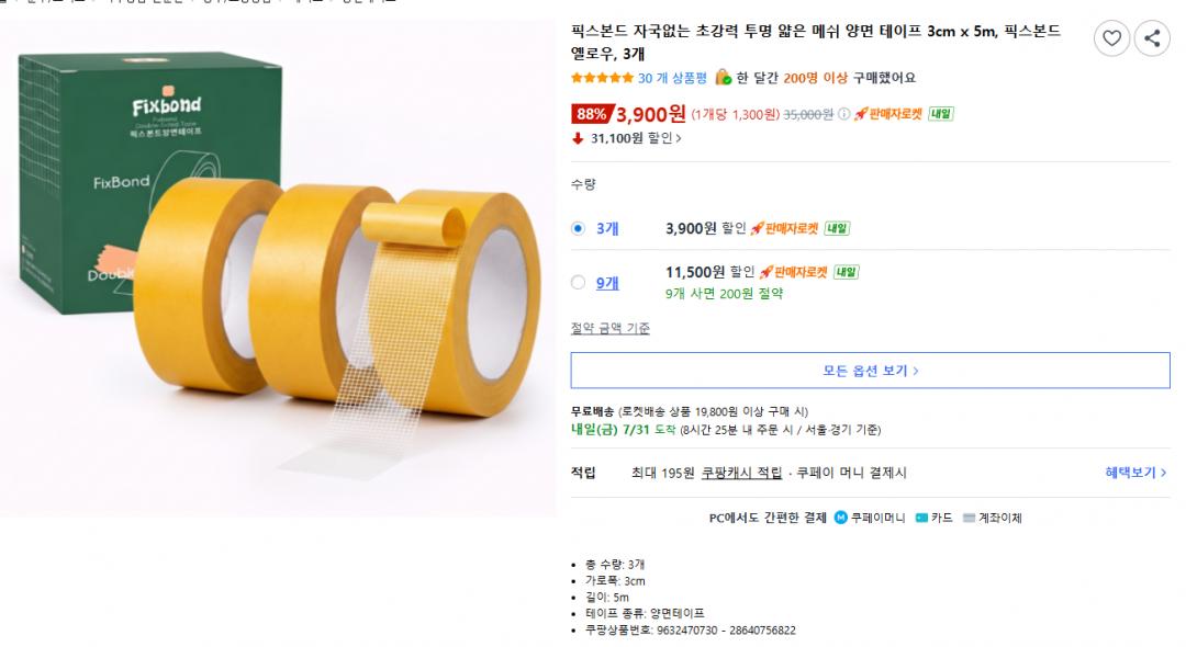 [쿠팡] 픽스본드 자국없는 초강력 투명 얇은 메쉬 양면 테이프 3cm x 5m 3,900원/무배
