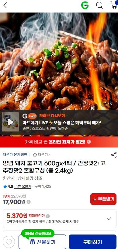 [지마켓] 양념 돼지 불고기 600gx4팩 / 간장맛2+고추장맛2 (17900원/무료)