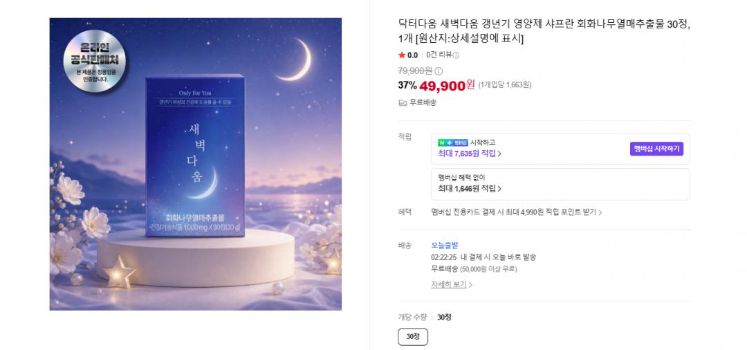 [네이버] 닥터다움 갱년기영양제 샤프란 회화나무열매추출물 30정 (49,900원/무배)