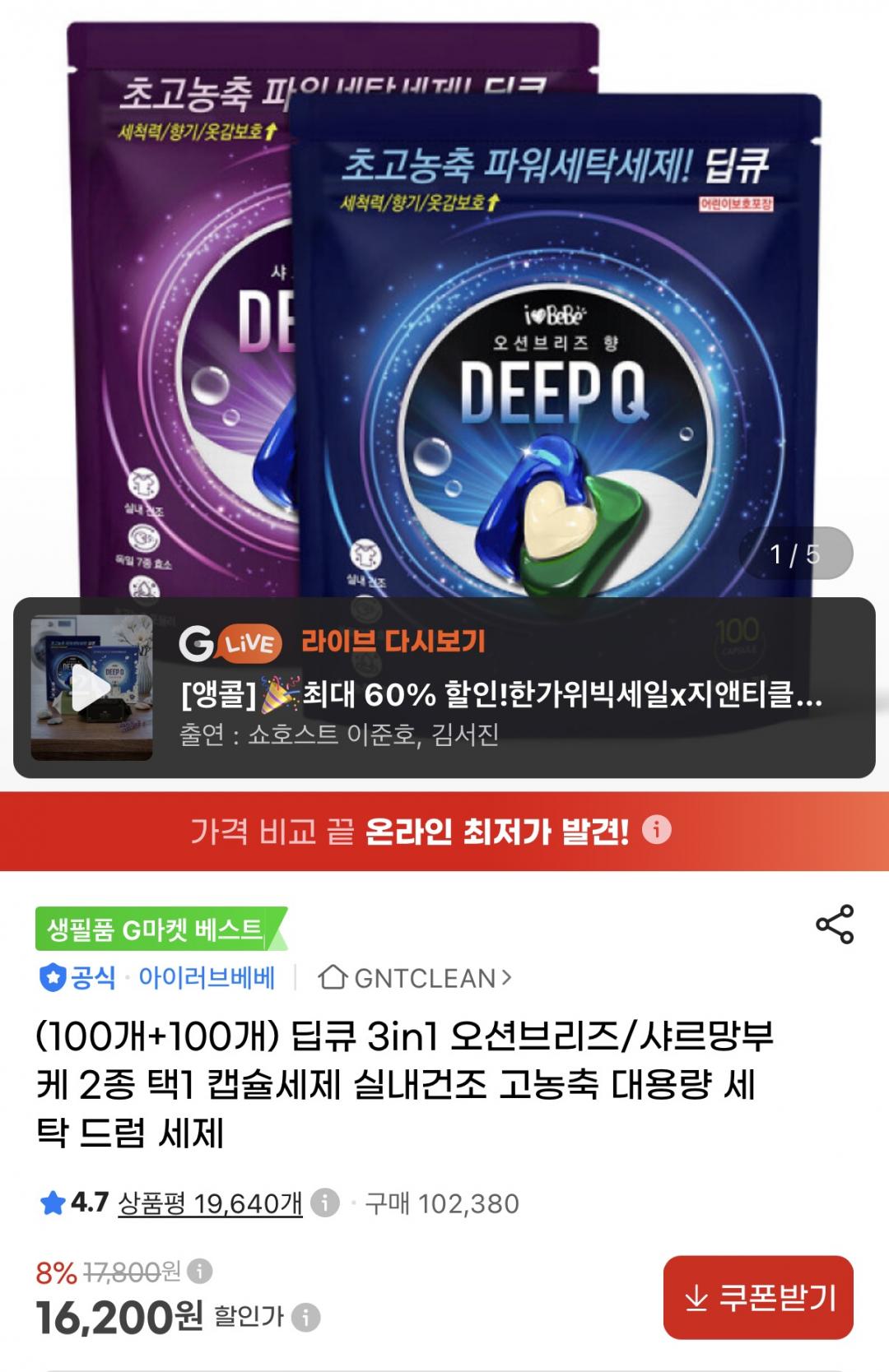 [지마켓] 딥큐 3in1 캡슐세제 오션브리즈 100개입+100개입 (16,200원/무료)