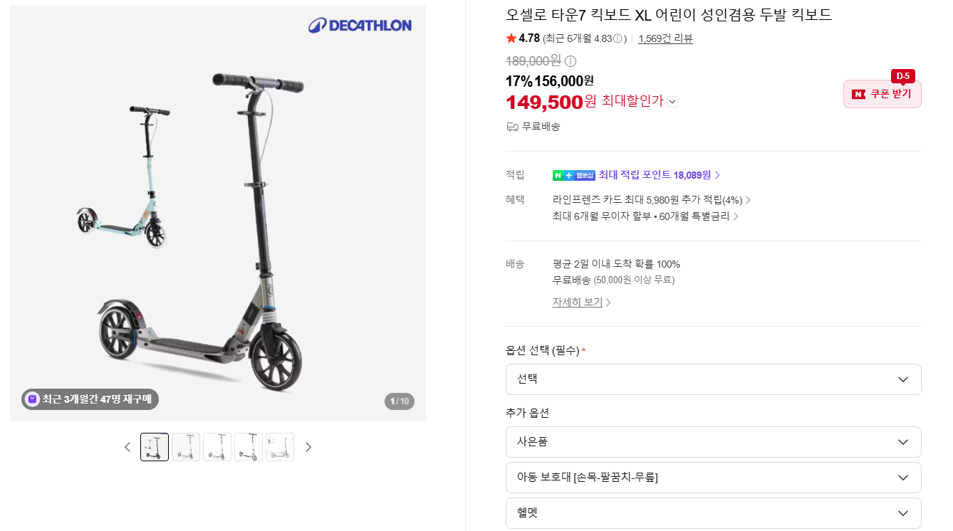 [네이버] 데카트론 킥보드 오셀로 7 XL (149,500원/무료)