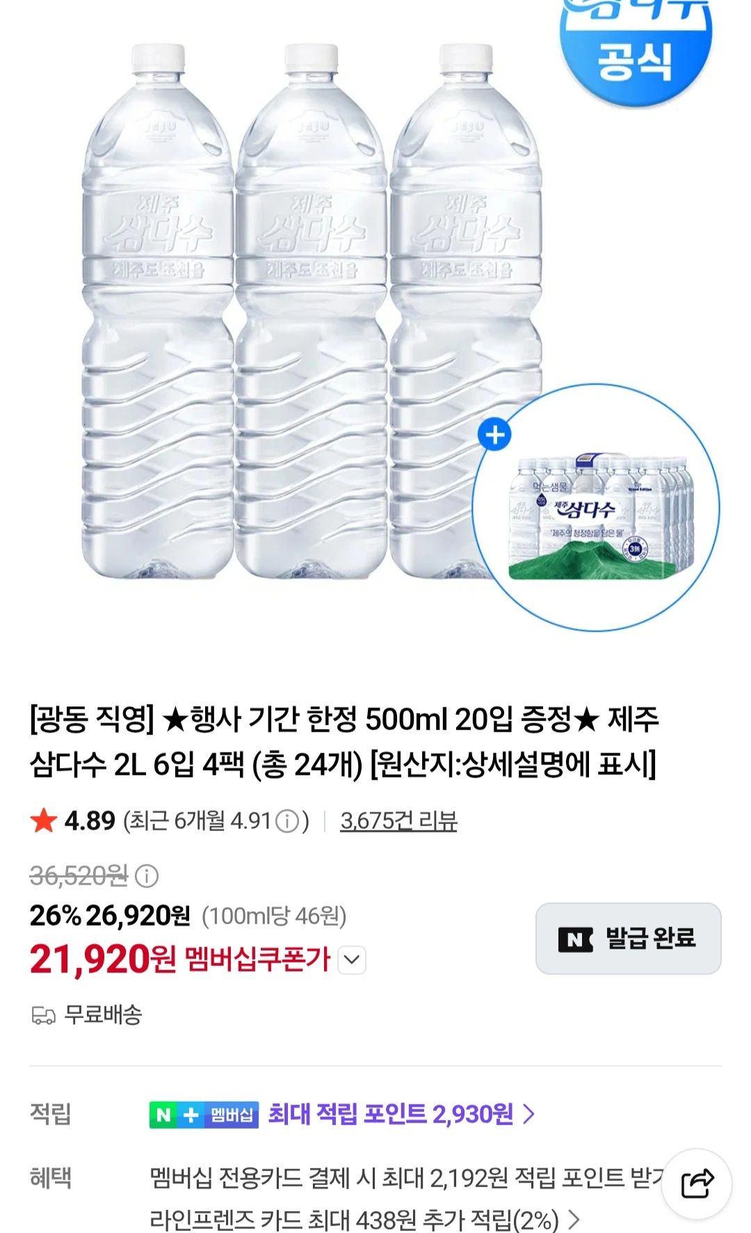 제주 삼다수 2리터x24개 + 행사 기간 한정 500ml 20입 증정