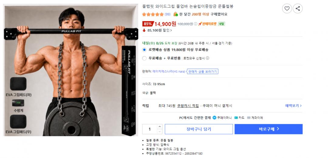 [쿠팡] 풀랩핏 와이드그립 풀업바 논슬립이중잠금 문틀철봉 (14,900원 / 무배)