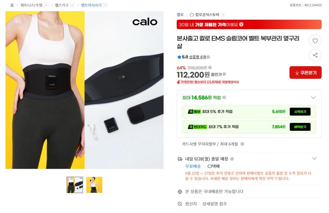 [G마켓] 칼로 복부관리 EMS 다이어트 벨트 (112,200원 / 무료)