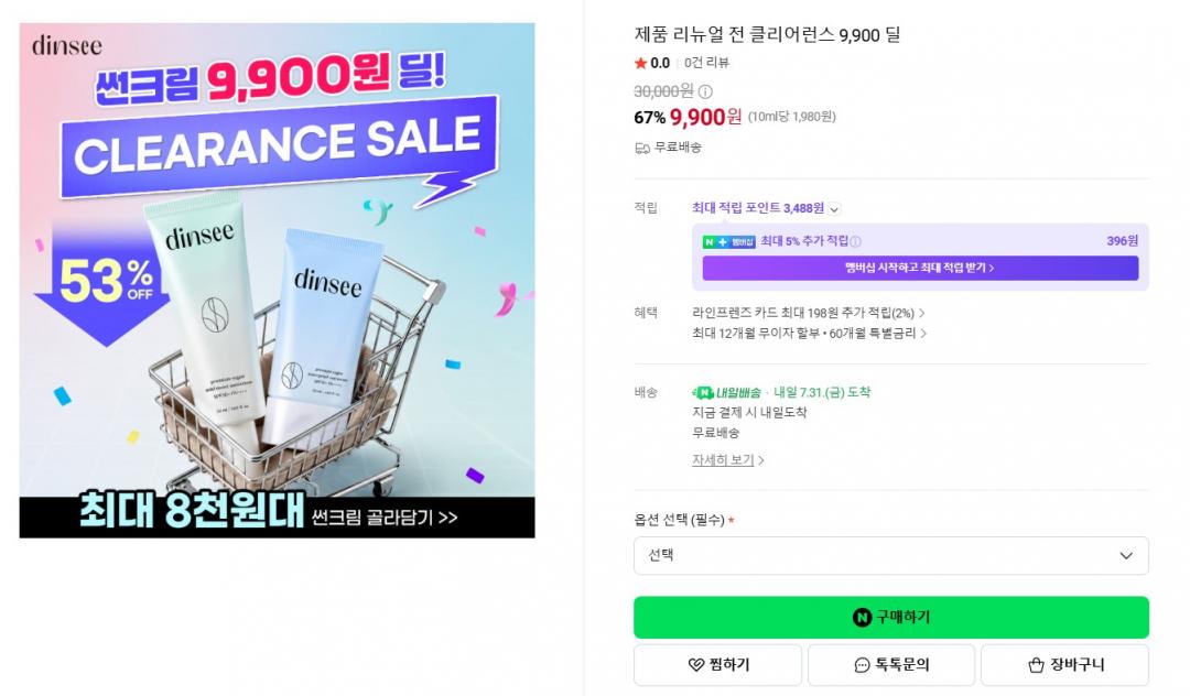 [네이버] 유한양행 딘시 선크림 9,900원딜 (9,900원 / 무료)
