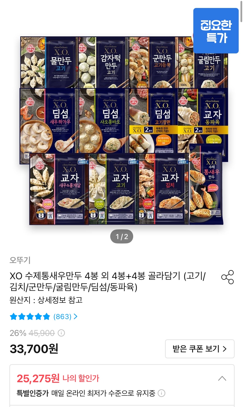 [오늘의집] 수제통새우만두 4봉 외 4+4 골라담기 (20,875원/무배)