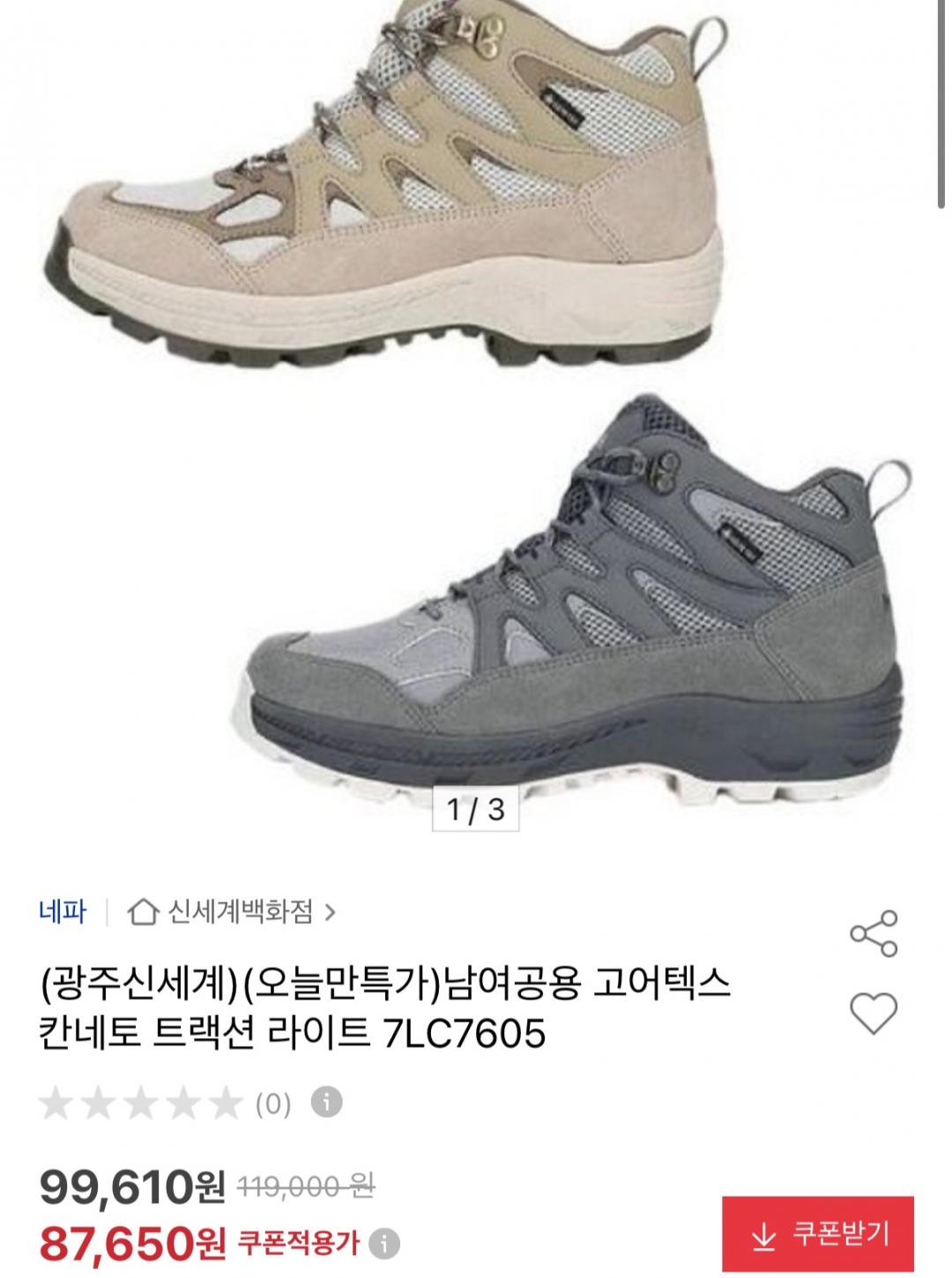 [옥션] 네파 남녀공용 고어텍스 칸네토 트레킹화(87,650원/무료)