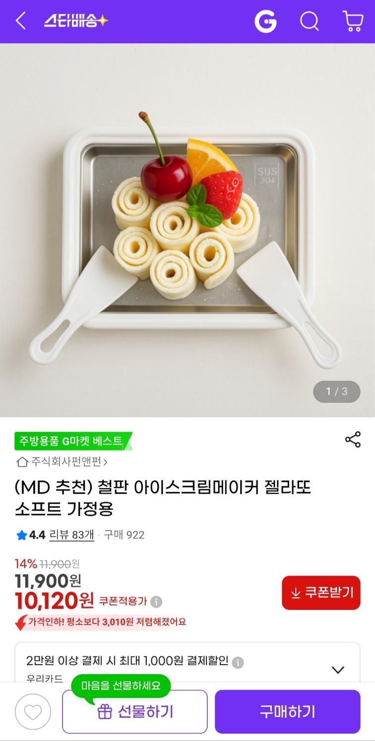 [지마켓] 철판 아이스크림메이커 젤라또 소프트 가정용 (10,120원 / 무료배송)