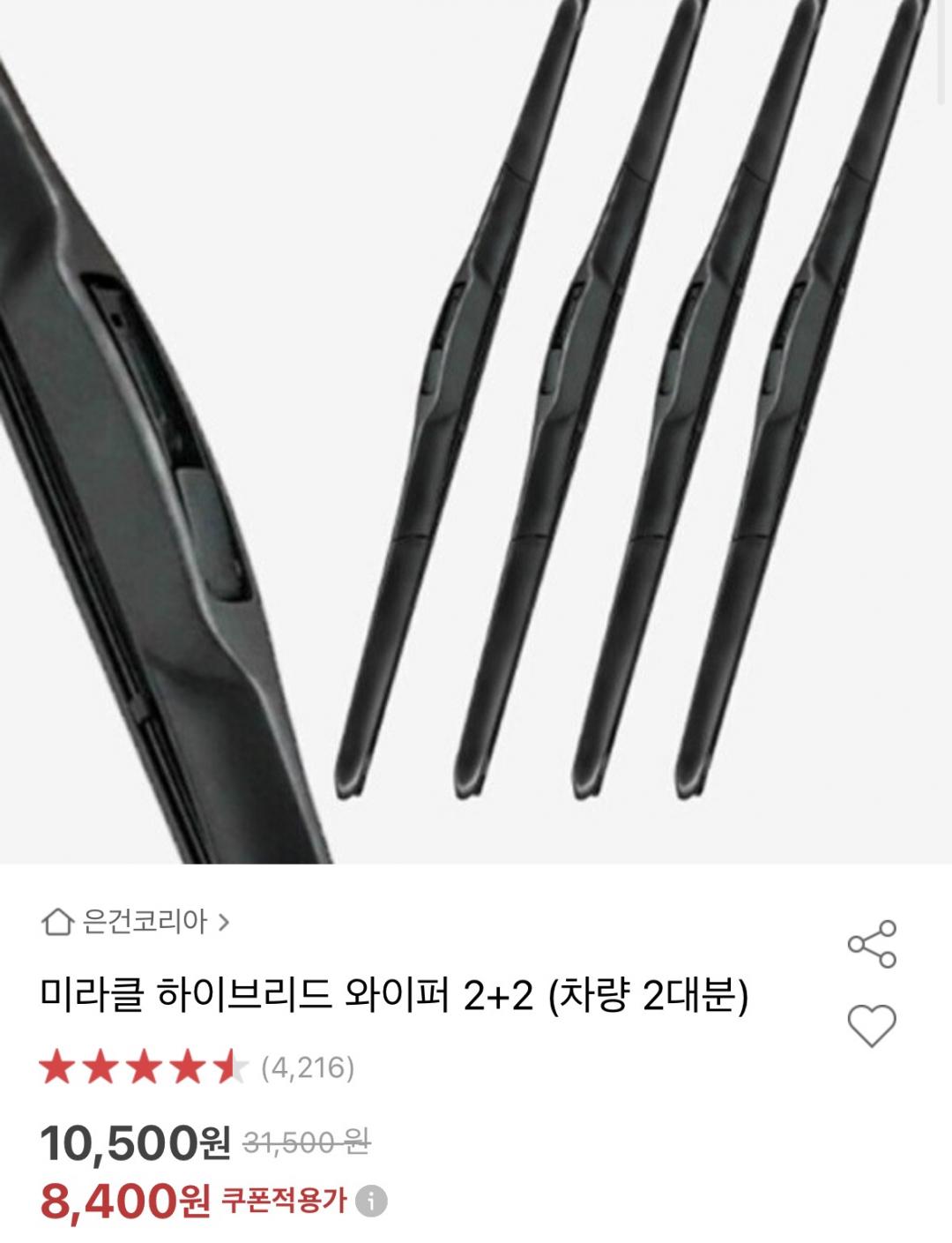 [옥션]미라클 하이브리드 와이퍼 2+2(8,400원/무료)