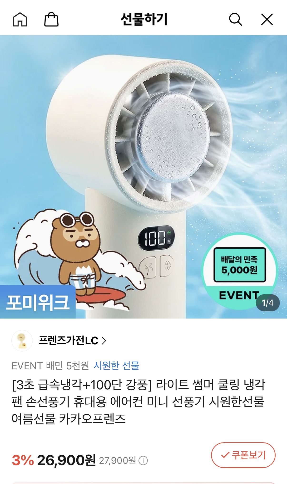 [선물하기]3초 급속냉각+100단 강풍 카카오 라이트 썸머 쿨링 냉각팬(26,900/무배)