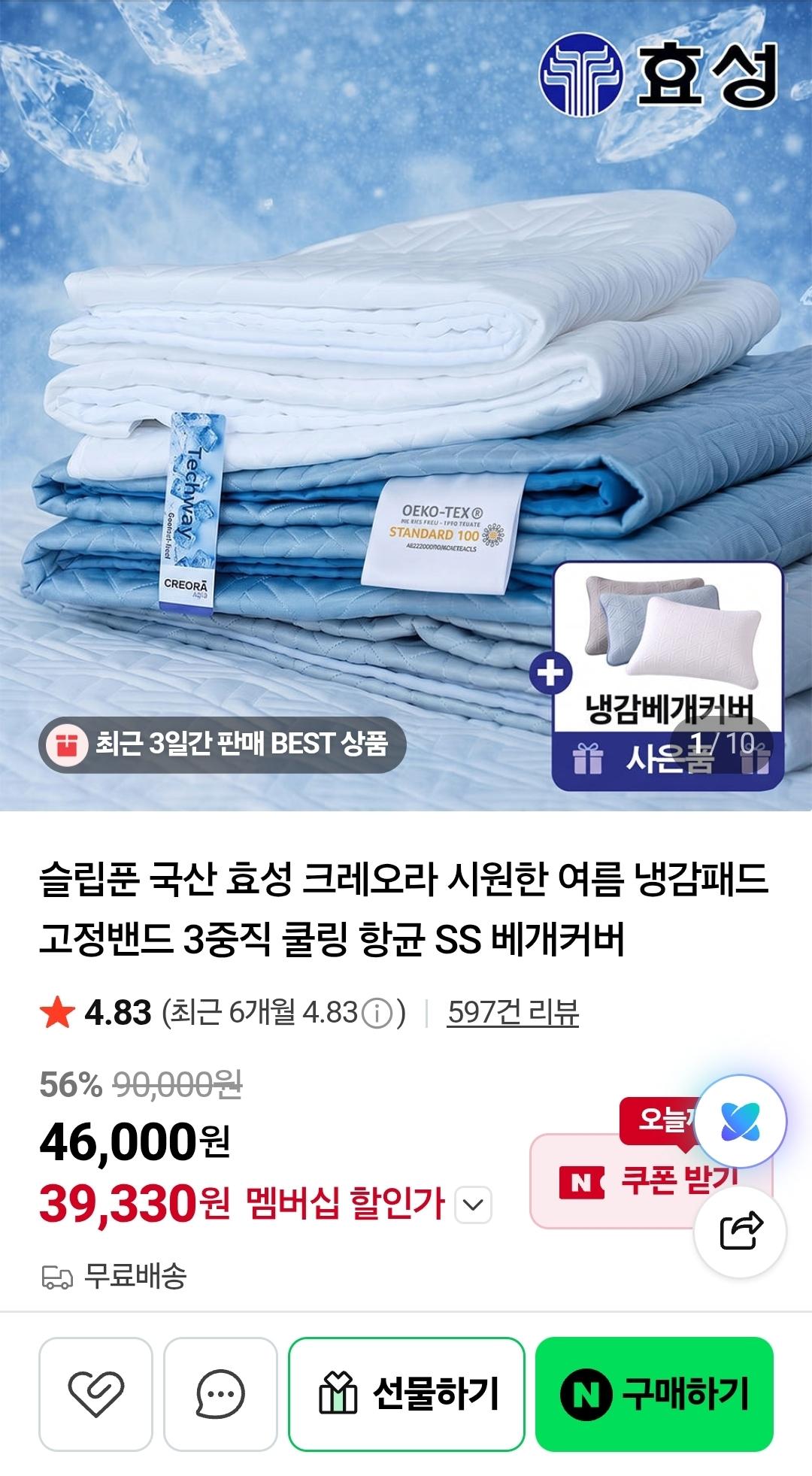 [네이버] 국산 효성 크레오라 3중직 냉감패드 SS/Q/LK +베개커버 증정(39,330원/무료)