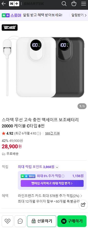 [네이버] 스마텍 무선 고속 충전 맥세이프 보조배터리 20000 (28,900/무료)