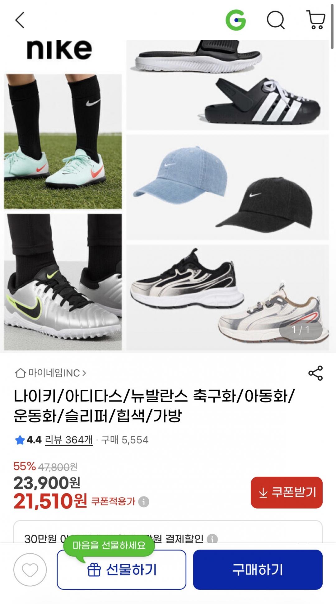 g마켓)나이키/아디다스/뉴발란스 축구화/아동화/운동화/슬리퍼/힙색/가방 21,510원/무배
