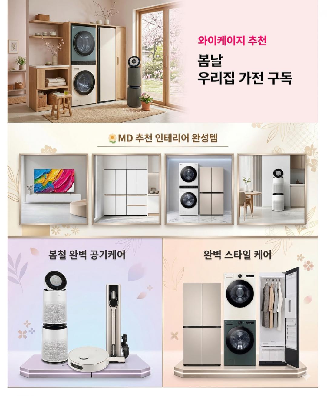 [ykgmall] 봄맞이 가전 구독 스타일러,공기청정기 등 가전모음 (다양/무료)