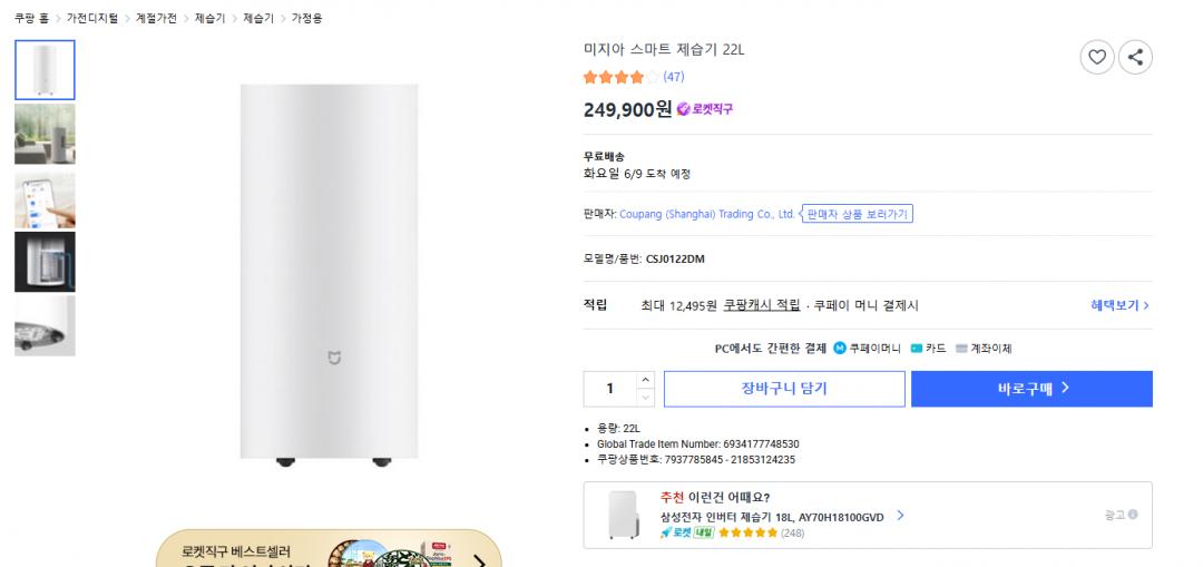 [쿠팡] 미지아 스마트 제습기 22L 직구 (249,900원/무배)
