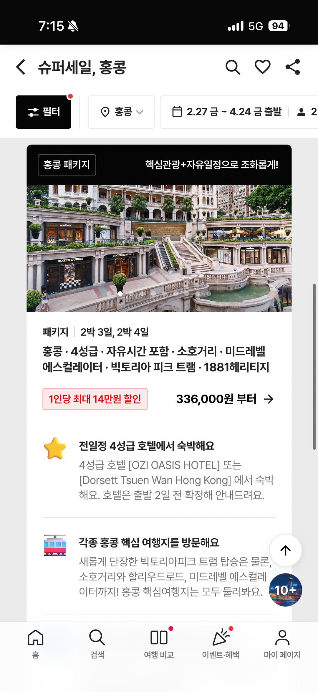 [트립스토어] 홍콩 2박 3일(4일) 패키지 336,000원