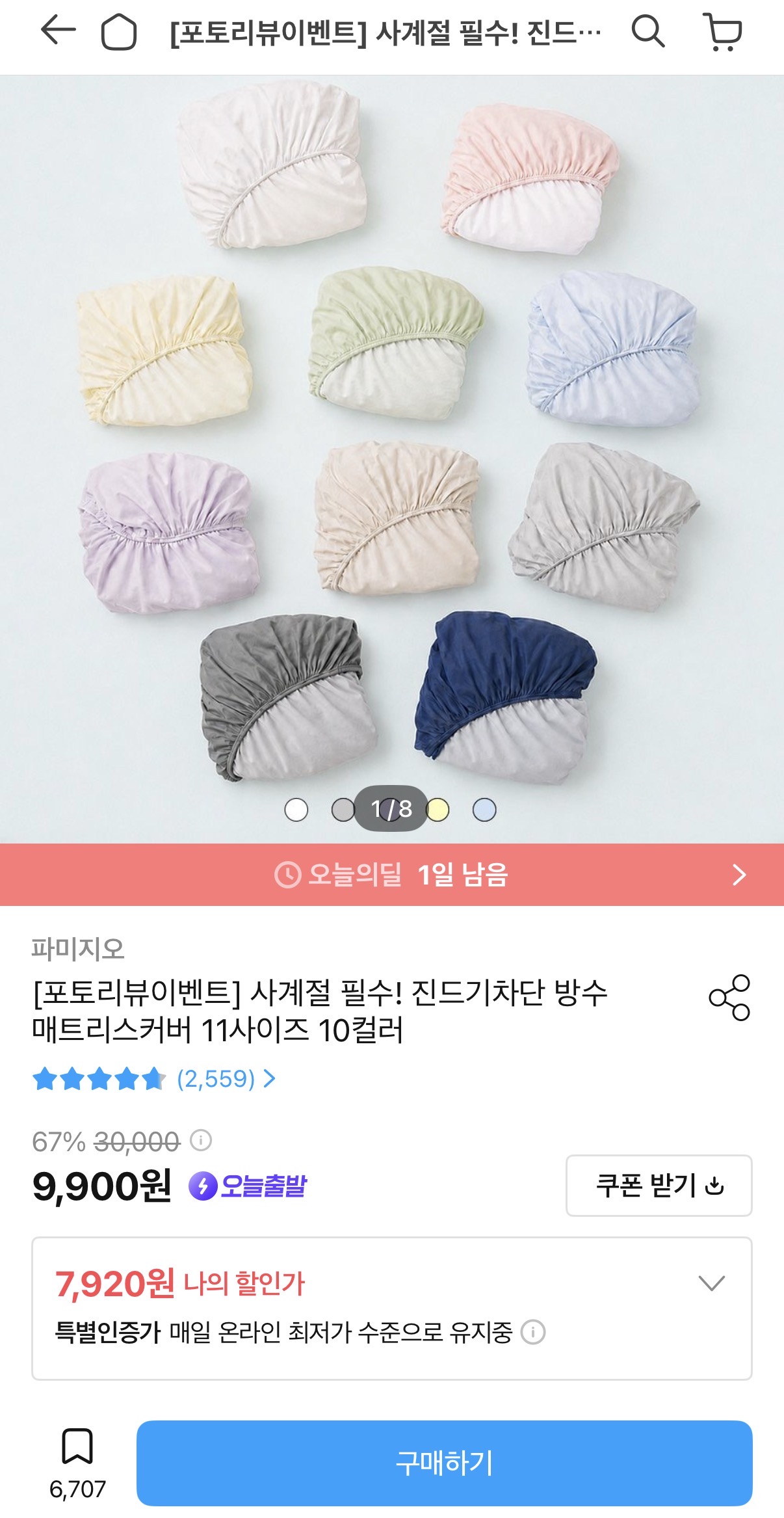 [오늘의집] 진드기차단 방수 매트리스커버 (7,920원/무배)